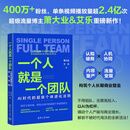 一个人就是一个团队：AI时代的超级个体进化法则