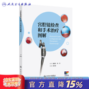 宫腔镜检查和手术治疗图解徐大宝冷刀技术热刀置镜控镜妊娠并发症妇科疾病检查护理子宫内膜癌妇产科学人民卫生出版社