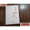 《坐忘论》《天隐子》说解 邵汉明 著 长春出版社二手书
