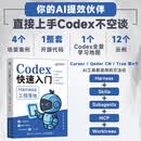 【包邮】Codex快速入门：Harness工程落地 codex教程 OPenclawAI大模型ai编程智能体 异步图书出品