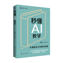 秒懂AI教学