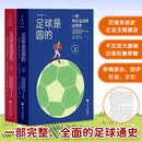 【出版社直发】足球是圆的：一项伟大运动的全球史 启真·体育人文