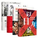 以日为鉴+失去的三十年+低欲望社会+银发经济学（全4册）