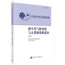 中国学科发展战略·新生代气候变化与人类演化和适应上 郭正堂 著 科学出版社 书籍 图书
