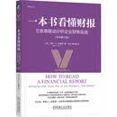 一本书看懂财报：三张表联动分析企业财务实战 原书第10版 财务报告 三大财务报表 现金流 资产负债表