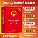 2026中华人民共和国民法典（实用版）含最新司法解释