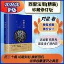 2026新书 西窗法雨(珍藏修订版) 刘星著 精装 镂空设计 金色腰封 适度增扩内容 讲故事 亮思考 法科入门 学生读物 法律知识
