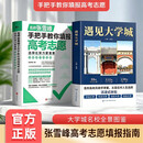 张雪峰高考手把手教你填报高考志愿+遇见大学城 报考指南全新升级版峰阅教研团队 专业解答（套装共2册）