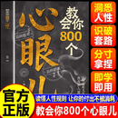 【官方正版】教会你800个心眼儿 800个心眼子 800个心眼儿书籍正版 教会你800个心眼儿分寸的本质 教会你800个心眼张贺 教会你八百个思维 【单册】教会你800个心眼儿 认准正版