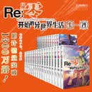 Re:从零开始的异世界生活小说 1-29册 异世界生活小说 re0长月达平 青春动漫穿越奇幻小说动画动漫书