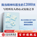 中信出版【官方旗舰店签名版】安定此心 我当精神科医生的12000天 姜涛著 中信出版社正版图书
