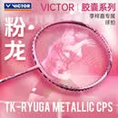 威克多（VICTOR）羽毛球拍全碳素单拍黑金隼进攻型成人专业拍李梓嘉黑龙牙二代PRO 李梓嘉粉龙牙CPS 4U【空拍无线】 默认空拍 (穿线联系客服)