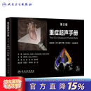 重症超声手册 第5版翻译版人卫超声图谱心脏腹肺胸部肌骨放射影像医学急诊麻醉妇产护理临床检查人民卫生出版社急救ICU超声手册 重症超声手册（第5版）