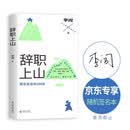 辞职上山 我在武当的200天 随机签名本 人类学的李小道首部非虚构作品 不想再上班的那天他上了武当山