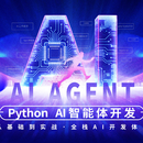 PythonAI智能体开发工程师 补学费 PythonAI