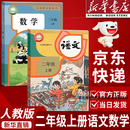 【新华书店正版】2026新版二年级上册语文数学人教版2026新版人教版小学二年级上册语文数学课本书全套2本人教版部编版教材义务教育教科书人民教育出版社二上语文数学 二年级上册语文数学 【店铺热销】二年