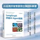 LangGraph开发AI Agent实践（人工智能技术丛书）