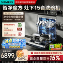 西门子（SIEMENS）洗碗机灶下15套嵌入式晶蕾烘干240小时长效抑菌存超五星级除菌智净魔方国家补贴SE45ZB25KC