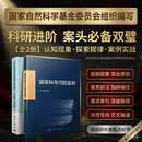 【全2册】国家自然科学基金项目申请之路+凝练科学问题案例 科学出版社