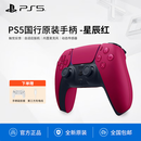 索尼（SONY）国行PS5手柄PlayStation DualSense无线控制器 PS5游戏机主机用原装手柄蓝牙手柄 星辰红