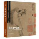 如何读中国画(大都会艺术博物馆藏中国书画精品导览) 如何读中国画? 如何读懂中国画?