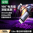 绿联Type-C转DP2.1/1.4线适用雷电5/USB-C转接线16K60/8K240/2K480Hz高刷笔记本外接显示器连接线1.5m