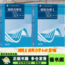 【用过的书 少量笔迹】 高教社 刘鸿文 材料力学I+II 第7版第七版 机械工程 工科各专业力学基础课程 考研教材 高等教育出版社9787040620290+9787040620283 材料力学Ⅰ（第