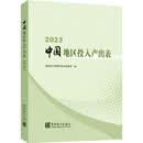 中国地区投入产出表2023