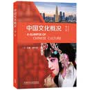 中国文化概况(第二版)