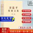 正版现货 2026年习近平党建文选 习近平党建思想文选第一卷第二卷 普及版大字版2026新版 中央文献出版社 习近平总书记关于党的建设的重要思想概论 党建思想书籍 习近平党建文选第一卷+第二卷 普及版