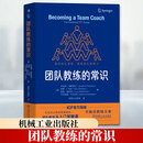 团队教练的常识 机械工业出版社 美乔纳森·帕斯莫尔Jonathan Passmore 等 著 群智企业教练 译 新华正版书籍包邮 图书