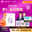 官方现货 正保会计网校注册税务师教材2026考试图书梦1应试指南税法一税法二财务与会计涉税服务实务相关法律基础考点练习题试卷 税法一+税法二 2026税务师