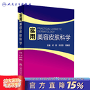 实用美容皮肤科学 何黎皮肤病痤疮激光修复科学护肤抗衰老医美面诊微整形斑问题敏感肌护理强脉冲光治疗人民卫生出版社皮肤科书 实用美容皮肤科学