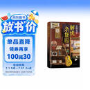 东野圭吾：解忧杂货店 胡歌 王俊凯 刘昊然 都在读 典藏纪念版 小说