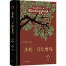 【布面刷边珍藏】杀死一只知更鸟（百年诞辰纪念版）艺术纸烫金藏书票+特选绒布书签+小镇地图明信片（豆瓣9.3，关于勇气与正义的成长教科书，影响全球5000万家庭的“教养宝典”，奥巴马、贝克汉姆鼎力推荐）