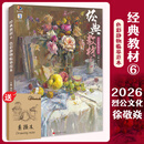 【赠素描本】经典教材6色彩静物临摹范本 2026烈公文化徐敬焱色彩基础单体组合塑造色稿完整稿风景彩头写生美术高考联考教材教程书籍水粉