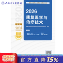 人卫版2026康复医学与治疗技术考试指导士师中级通用全国卫生专业技术资格考试专业代码348 107 209 381初级士中级师旗舰店 2026康复医学与治疗技术考试指导