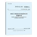 T/CCEAS 008-2026 建设工程造价咨询成果文件质量标准