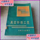 【二手9成新】真空钎焊工艺（一版一印） 机械工业出版社