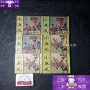 连环画小五义(1-6册)续小五义(1-2册) 2套合售,1998年1-1,印数仅5