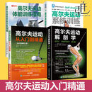 高尔夫运动从入门到精通+体能训练指南+系统训练+解剖学 教程教材书 学打高尔夫球书 挥杆 肌肉训练书 体育健康 规则经典 自学 全套4册
