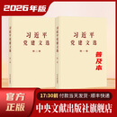 习近平党建文选  第一、二卷（普及本）