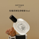 蒂普提克（Diptyque）玫瑰香调女士发香喷雾30ml花香调香氛生日礼物送女友
