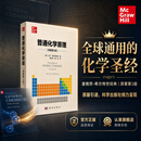 【官方旗舰店】普通化学原理（原著第3版）马丁·西尔伯贝格 科学出版社 9787030793058