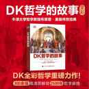 DK哲学的故事 布莱恩·麦基 著 哲学 哲学通识经典 中信书店 DK哲学的故事