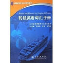 全国海船船员适任统考指南丛书:轮机英语词汇手册 李品友影