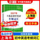 2027/2026年上海市初中英语考纲词汇用法手册 中考考纲词汇手册+配套综合练习+天天练+分类记忆手册考纲词汇天天练 上海中考英语考纲词汇手册便携版 上海中考英语考纲词汇配套练习册 上海译文出版社 