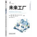 未来工厂 智能工厂 未来工厂 数字化转型 数智化转型 智能制造 绿色制造