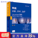 甲病：诊断、手术、治疗，第4版（翻译版/配增值） 人民卫生出版社 甲病：诊断、手术、治疗，第4版