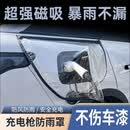 【新能源车主雨季必备】充电口防水遮雨罩新能源车充电加厚防雨罩 充电枪防雨罩